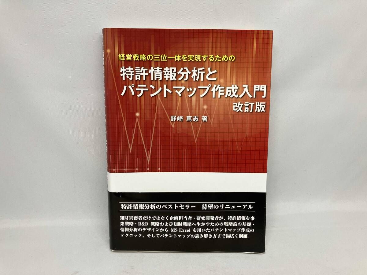 特許情報分析とパテントマップ作成入門 改訂版 特許情報分析とパテントマップ作成入門 | 野崎篤志 |本 | 通販
