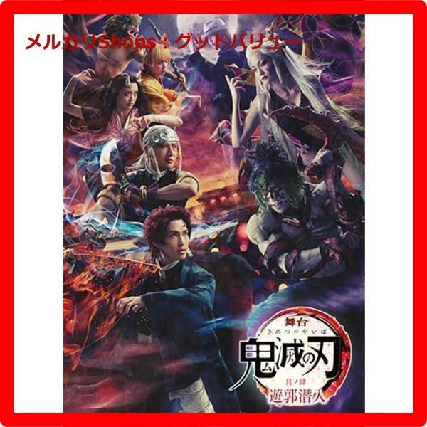 舞台 鬼滅の刃 其ノ肆 遊郭潜入 完全生産 版 DVD 阪本奨悟 髙橋かれん 植田圭輔 佐藤祐吾 安心 メルカリShops グッドバリューが