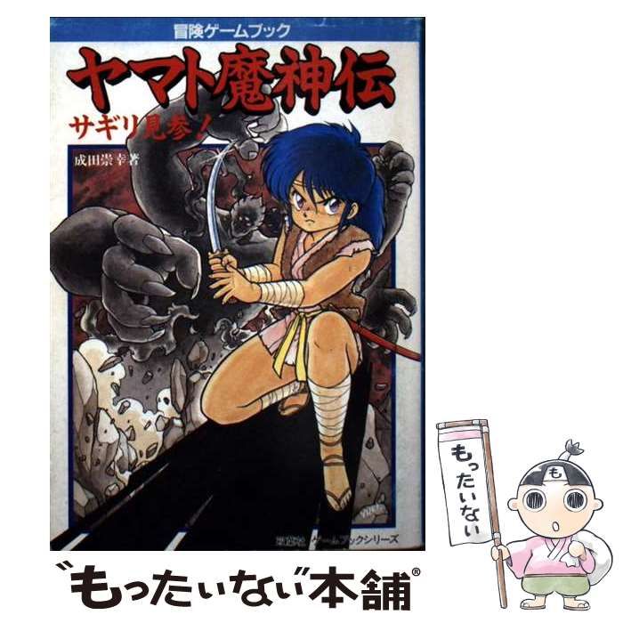 冒険ゲームブック ヤマト魔神伝 サギリ見参！ 成田崇幸 双葉社 中古】 ヤマト魔神伝 サギリ見参！ (双葉文庫) / 成田 崇幸