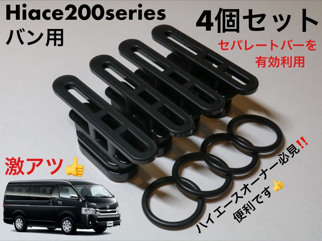 ハイエース　セパレートバー HELIOS（車） 200系 ハイエース ワイド バン セパレート バー