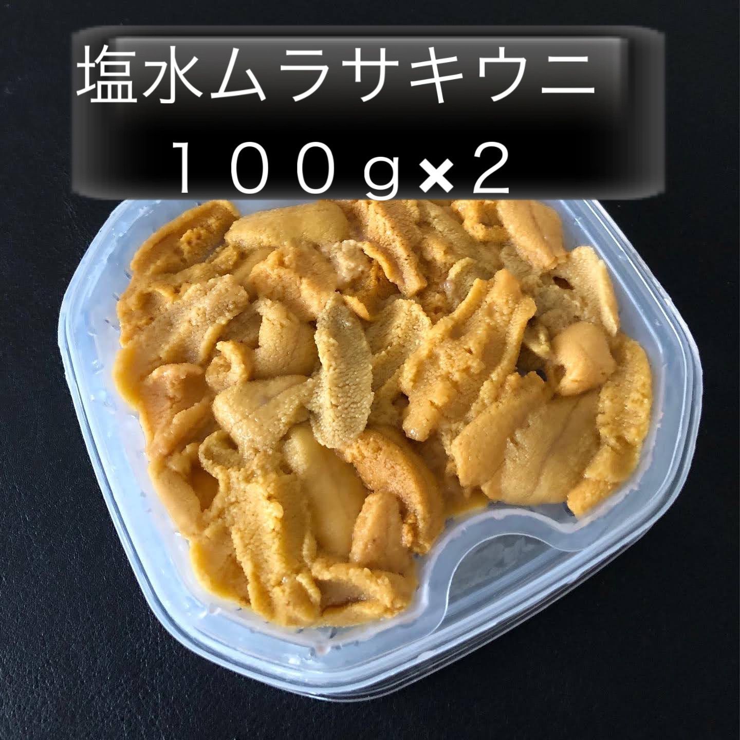 【冷蔵便チルド発送】【北海道産】ムラサキウニ（200g）（100g×2パック）