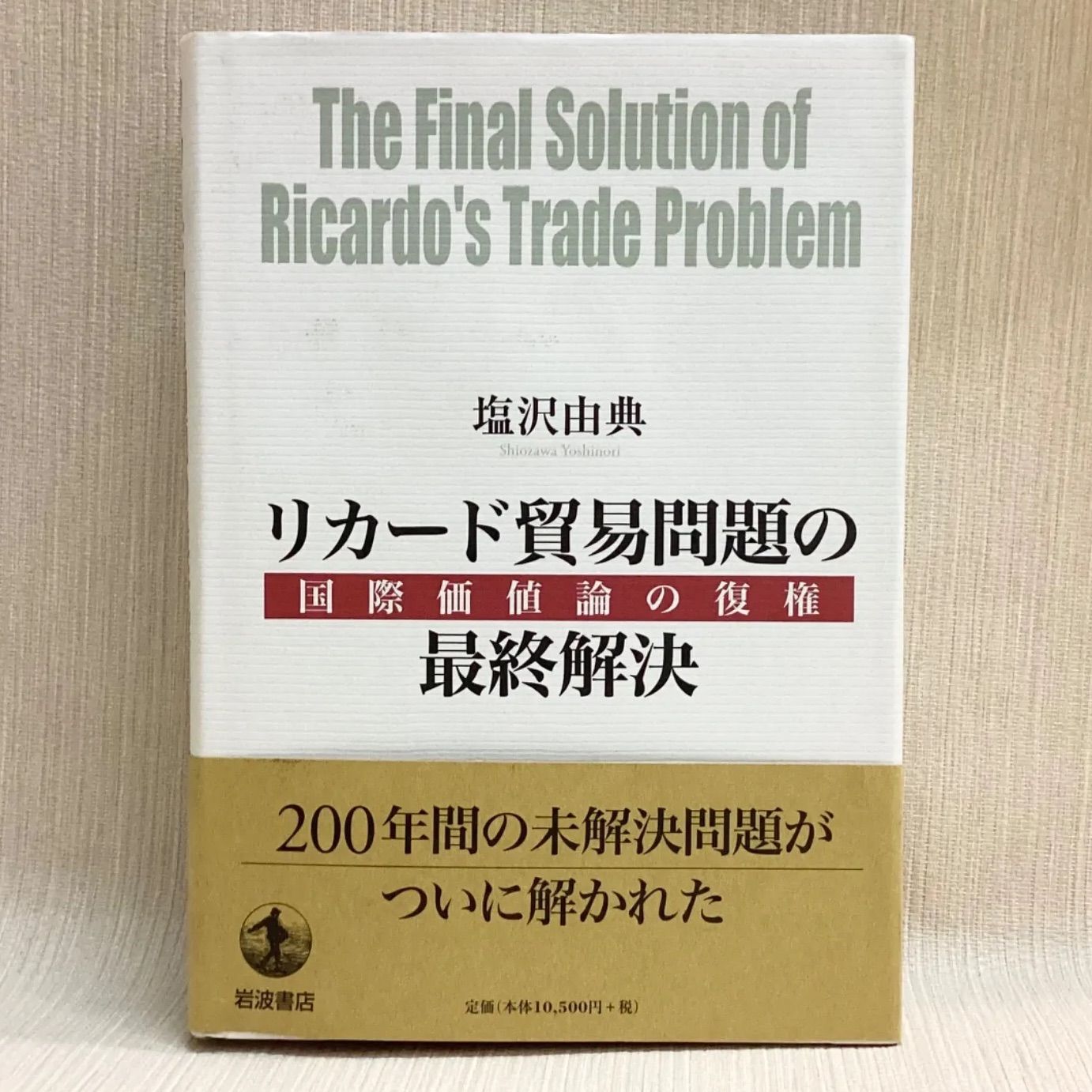 リカード貿易問題の最終解決　国際価値論の復権 塩沢由典／著 岩波書店 Amazon.co.jp: リカード貿易問題の最終解決――国際価値論の復権