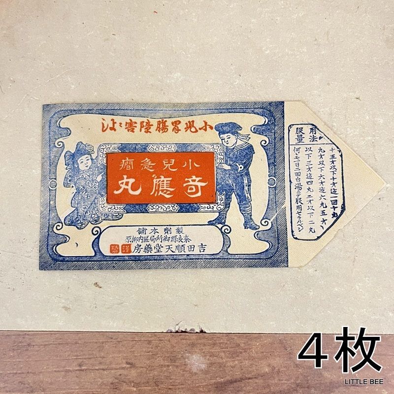464・R-1835 古い薬袋 奇應丸 4枚 昭和初期 昭和レトロ 昭和