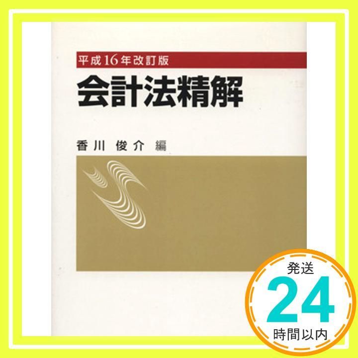会計法精解 平成１６年改訂版/大蔵財務協会/香川俊介（単行本） 会計法精解 平成16年改訂版 [Aug 01， 2004] 香川 俊介_02