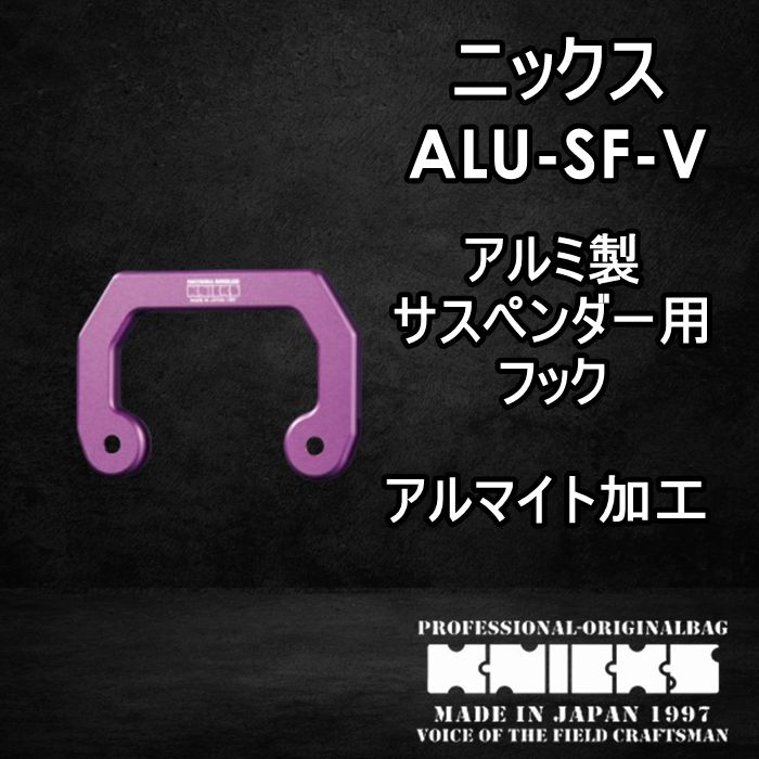ニックス KNICKS 腰道具 ALU-SF-V 削り出し サスペンダーフック