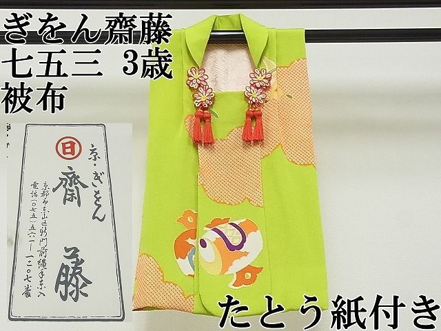 平和屋本店 京都祇園の老舗 ぎをん齋藤 七五三 女の子 3歳 被布 鶸地 源氏雲宝散し 鬼しぼ縮緬 たとう紙付き CYAA0198s4