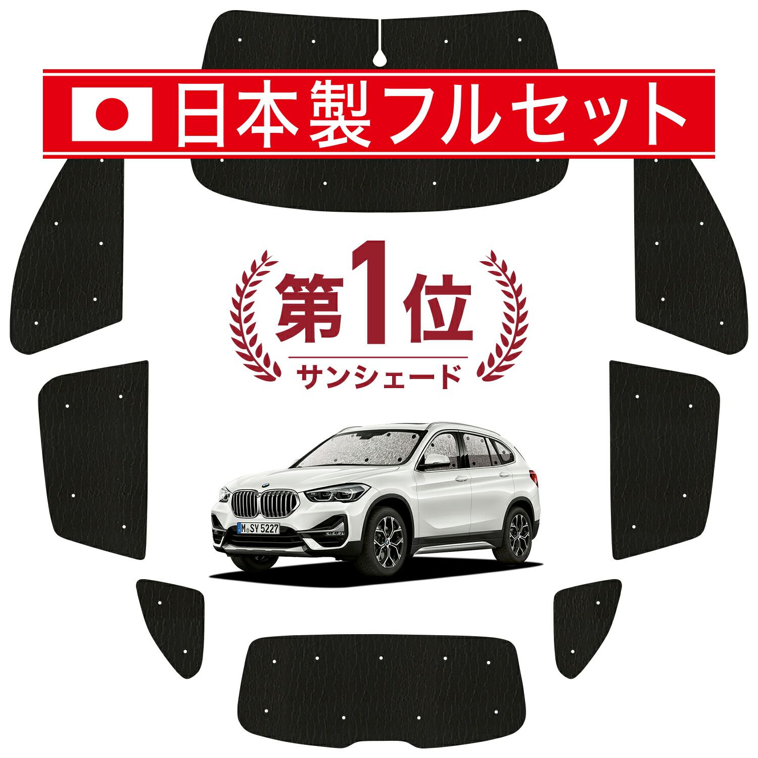 吸盤 BMW X 1 F 48 サンシェード カーテン 車中泊 グッズ シームレス ライト フルセット 1台分 車用カーテン カーフィルム カーシェード サイド セット フロント 日除け