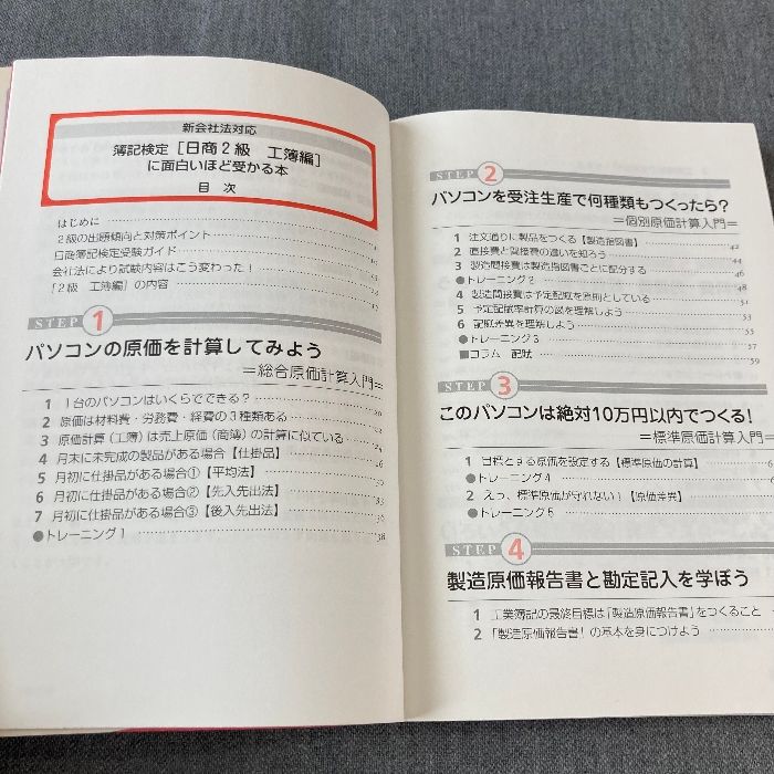 簿記検定日商2級工簿編に面白いほど受かる本: 新会社法対応