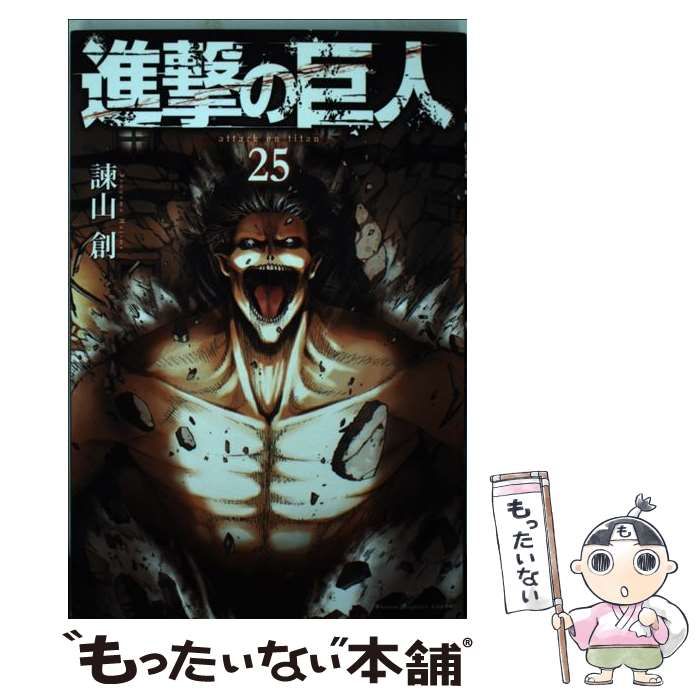 中古】 進撃の巨人 25 / 諫山 創 / 講談社 - メルカリ