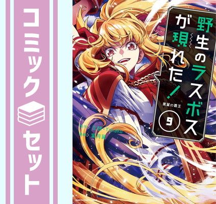 【最安値，SALE】 野生のラスボスが現れた!黒翼の覇王　コミック　1-9巻セット (アース・スターエンターテイメント) [Comic] 葉月翼 and 炎頭／YahaKo その他