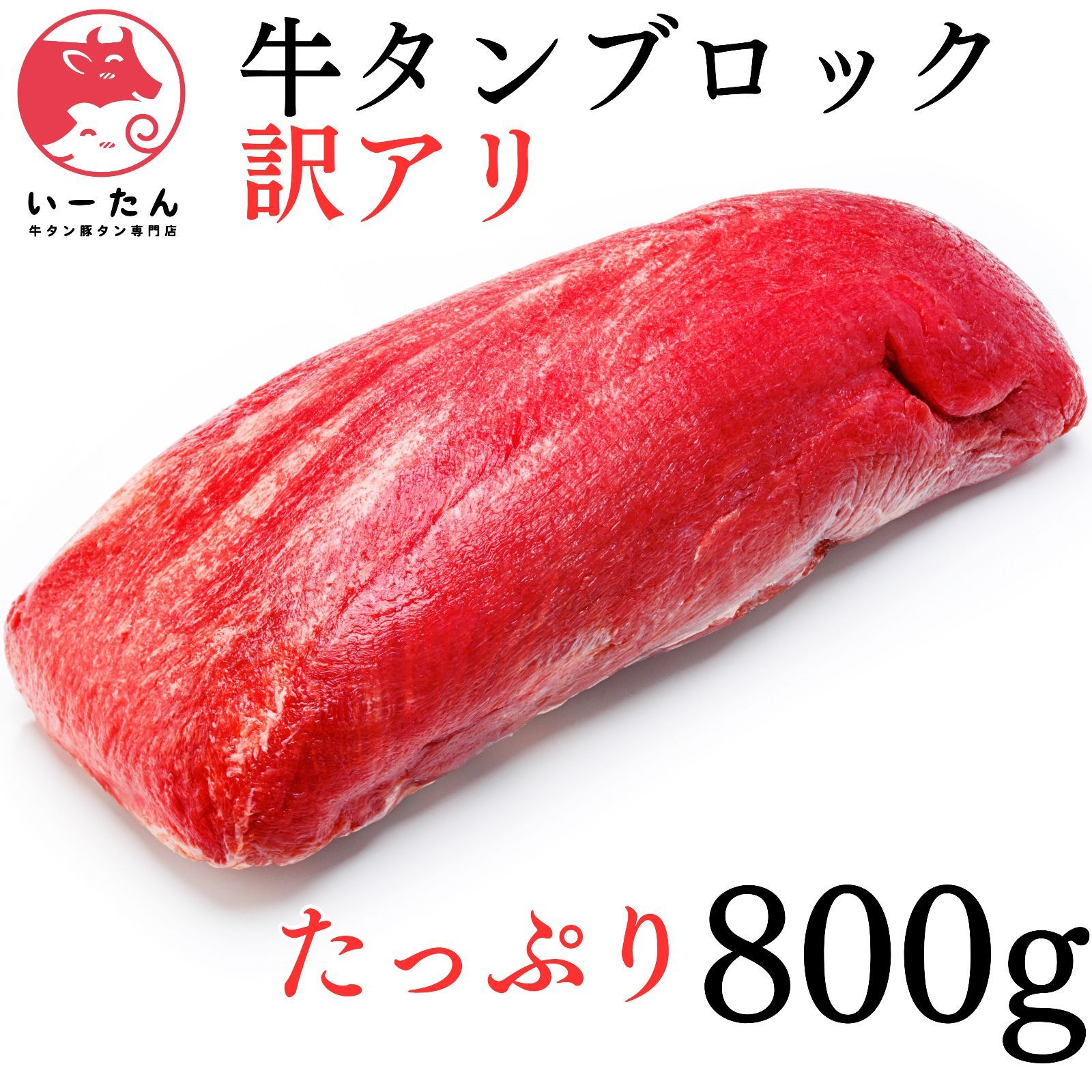 いーたん e-tan 訳アリ 牛タン ブロック 800g 美味しさそのまま な焼肉用 業務用にも最適_ギフトにも_ハラミと相性抜群 牛肉