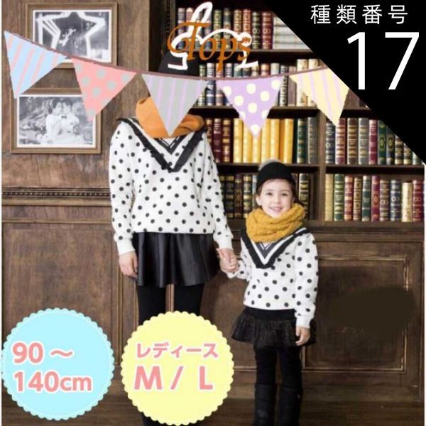 種類17：ホワイト/ママサイズＬ インポート親子ペア服 ドット柄スウェット 長袖 子供と親子お揃い服を！！カジュアル ナチュラル キッズ 女の子 ギンガムチェック フリル レディースサイズ