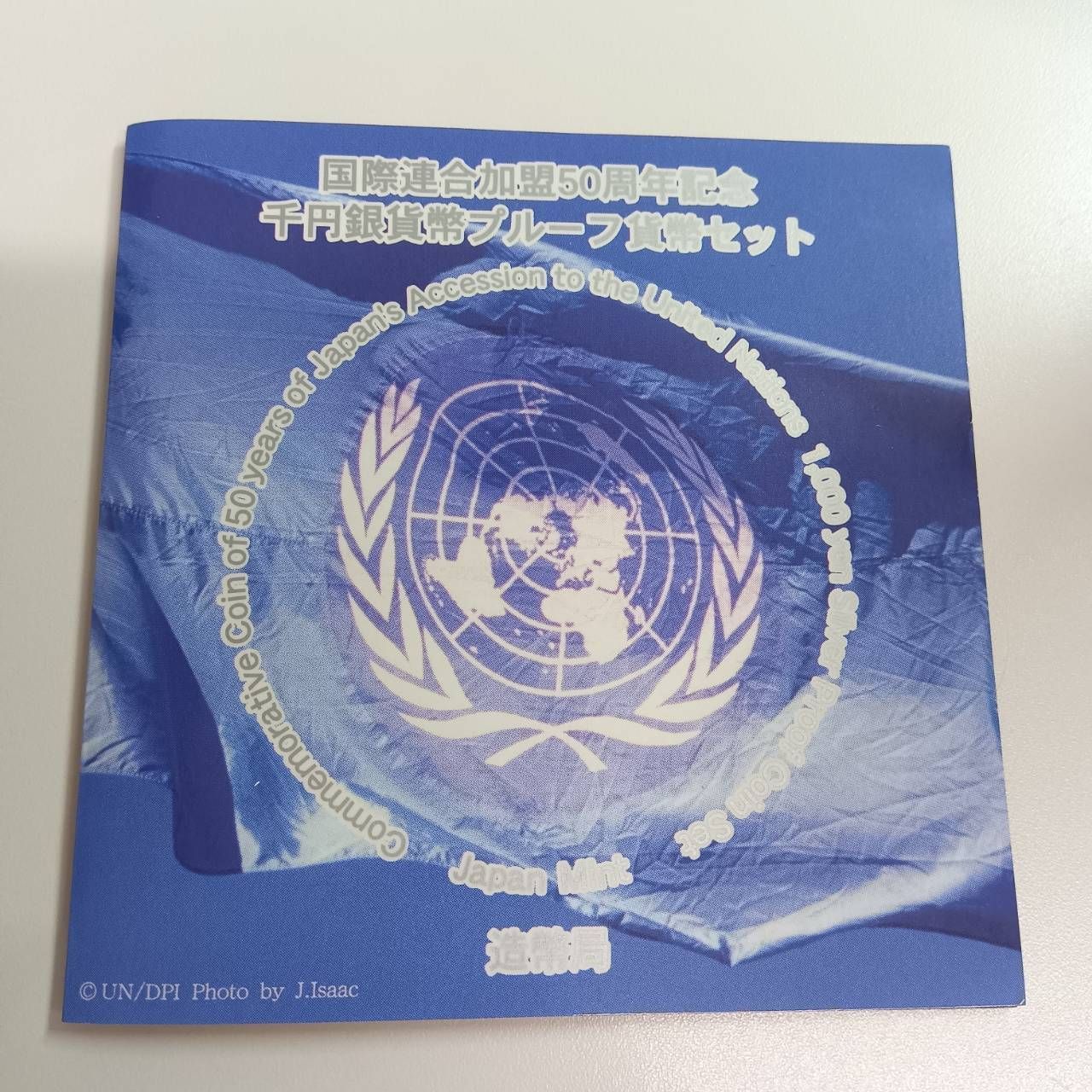国連加盟50周年記念 千円銀貨幣 プルーフ貨幣セット 国際連合加盟50周年記念 千円銀貨幣プルーフ貨幣セット 1000円