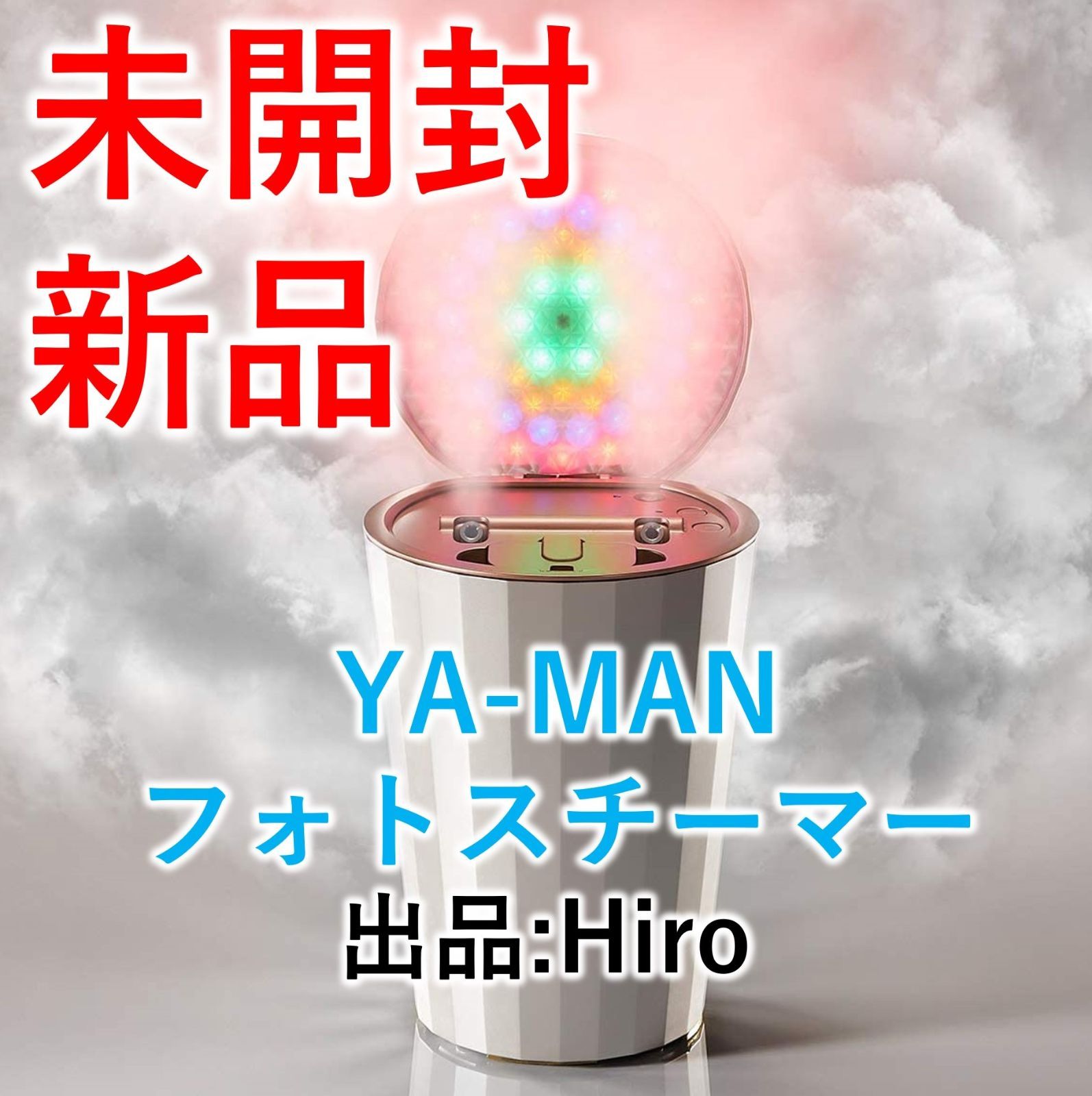 新品未開封】ヤーマン フォトスチーマー 新品・未開封】ヤーマン