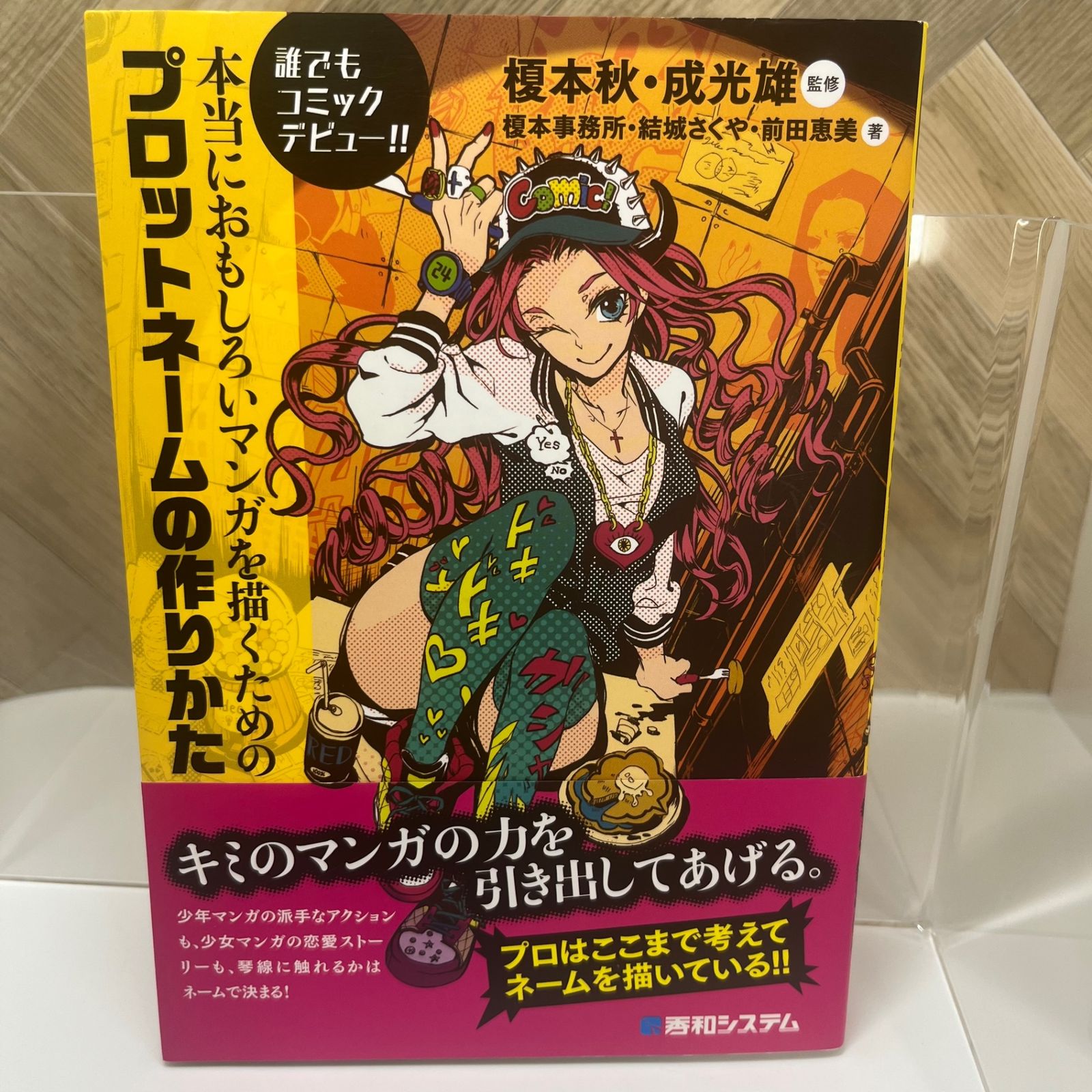 誰でもコミックデビュー!!本当におもしろいマンガを描くためのプロット