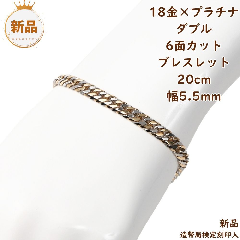 18金 プラチナ コンビ 喜平ブレスレット 6面ダブル 20g 20cm k18 pt850 メンズ レディース チェーン 造幣局検定 18k ジュエリー プレゼント ギフト
