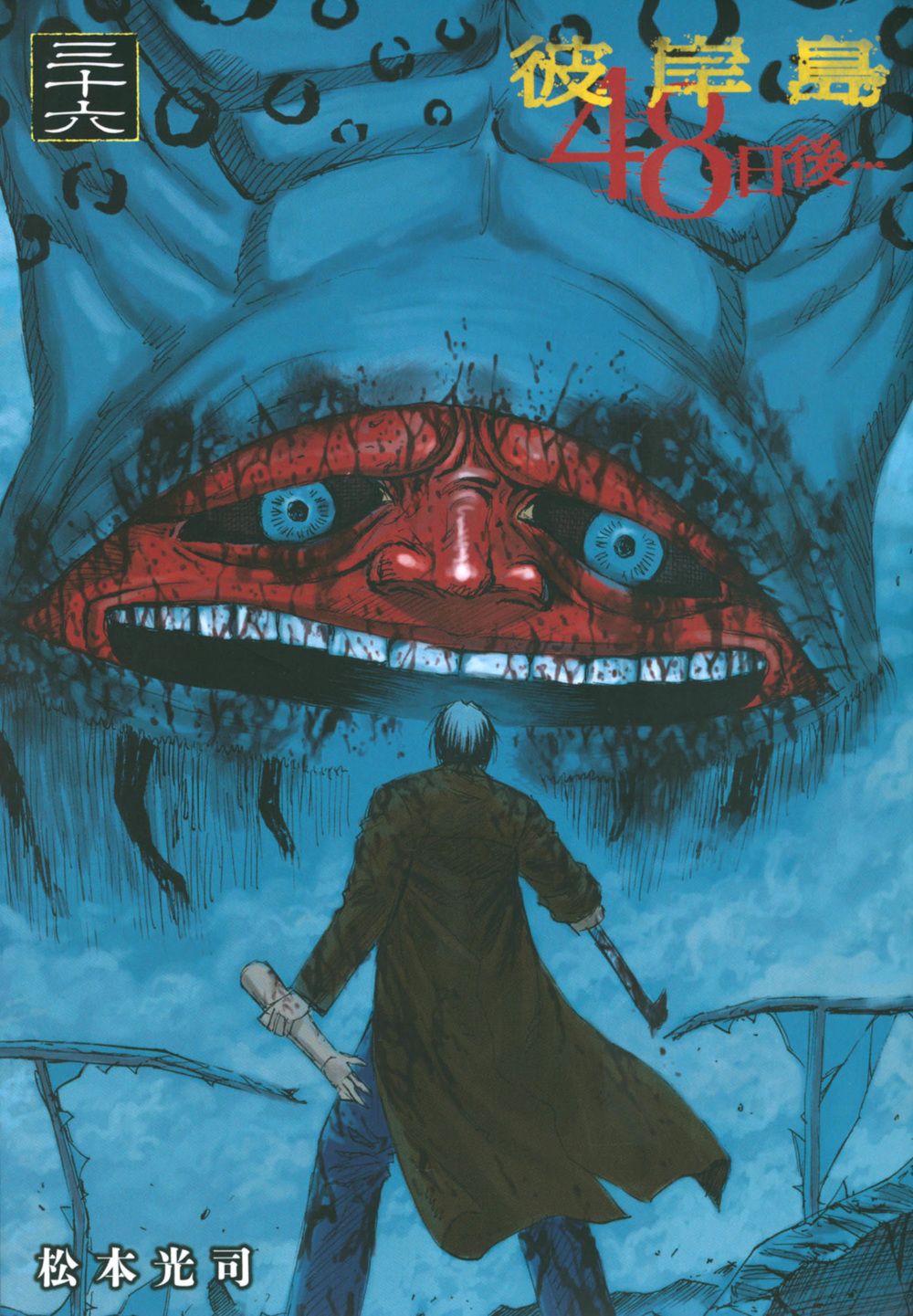 彼岸島48日後・・・ 36/講談社/松本光司（漫画家