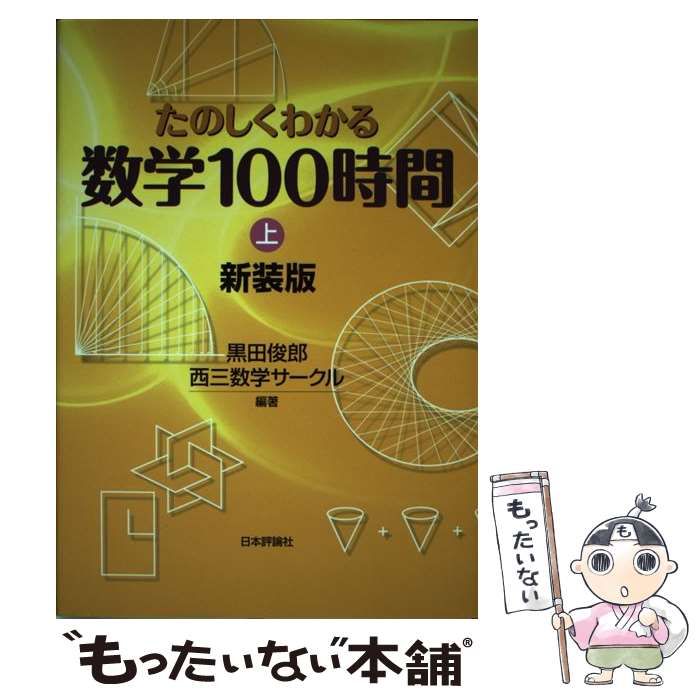 【中古】 たのしくわかる数学１００時間 上 新装版/日本評論社/黒田俊郎 中古】 たのしくわかる数学100時間 上 新装版 / 黒田俊郎 西三