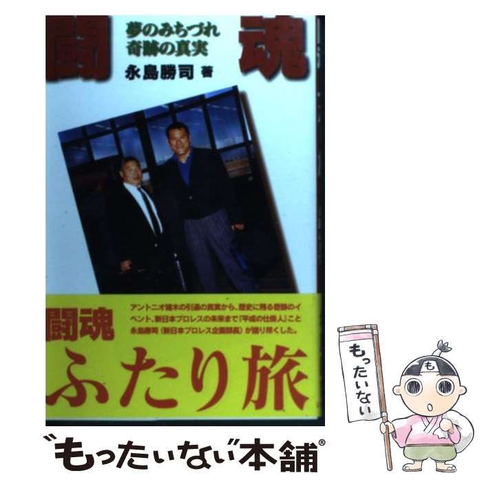 中古】 闘魂ふたり旅 夢のみちづれ奇跡の真実 / 永島 勝司 / いれぶん