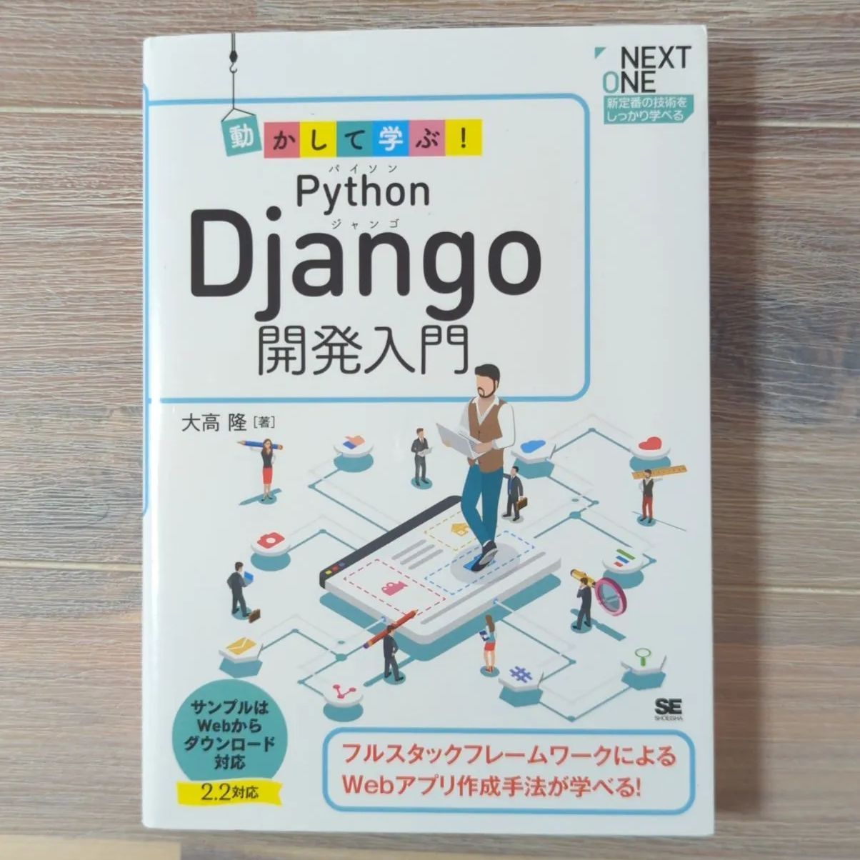 動かして学ぶ!Python Django開発入門 - 健康