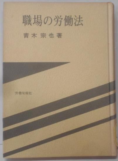 【中古】職場の労働法／青木宗也 著／労働旬報社 中古】職場の労働法／青木宗也 著／労働旬報社 （リアル 中古
