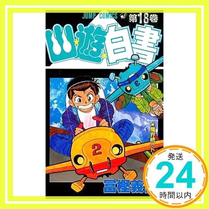幽 遊 白書 18 ジャンプコミックス 冨樫 義博_03