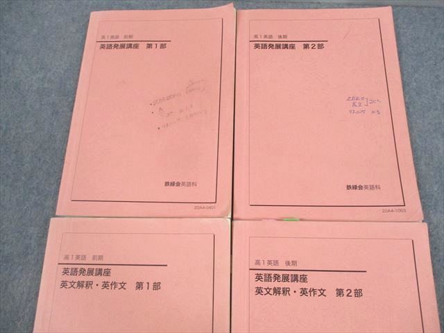 鉄緑会 英語発展講座/英文解釈・英作文 第1/2部 テキスト通年セット 2020 計4冊 ☆ 058M0D 鉄緑会 高1 英語発展講座/英文解釈・英作文 第1/2部 テキスト