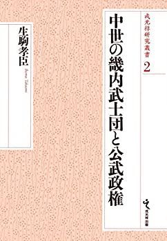 【中古】中世の畿内武士団と公武政権 (戎光祥研究叢書2)