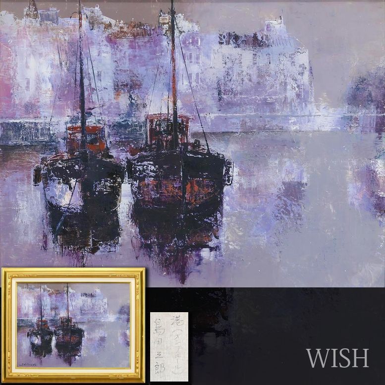 真作 WISH 島田三郎 港 オンフルール 油彩 12号 大作 ◆二隻の船 幻想美溢れるフランス港町 〇フランス画壇 25093302
