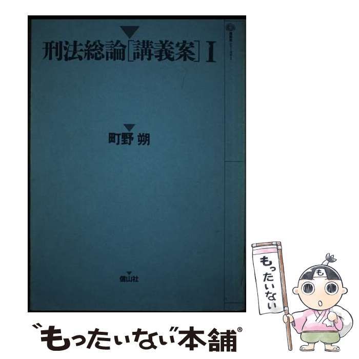 【中古】 刑法総論 講義案 １/信山社出版/町野朔 中古】 刑法総論 講義案 1 / 町野 朔 / 信山社出版 - メルカリ