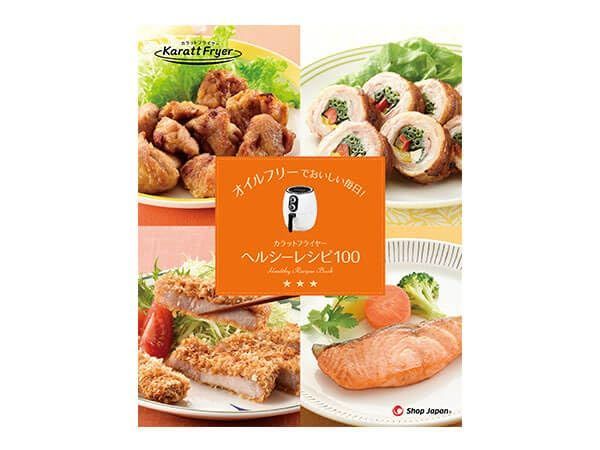 カラットフライヤー ノンオイルフライヤー Japan(ショップジャパン) 専用レシピ Shop