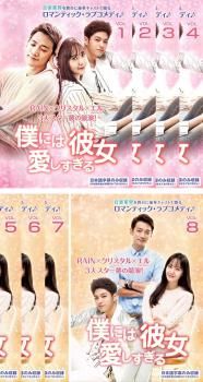 僕には愛しすぎる彼女(8枚セット)第1話～第16話 最終【字幕