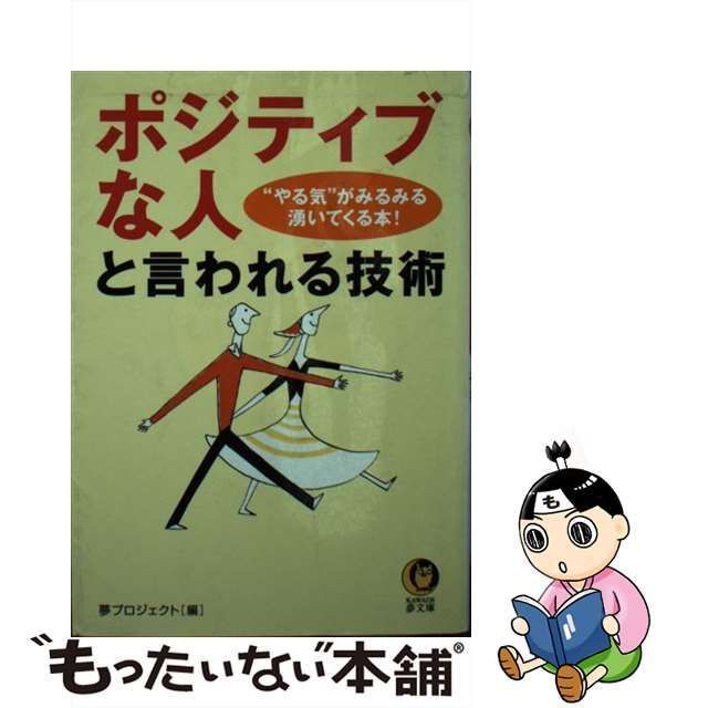 中古】 ポジティブな人 と言われる技術 “やる気”がみるみる湧いてくる