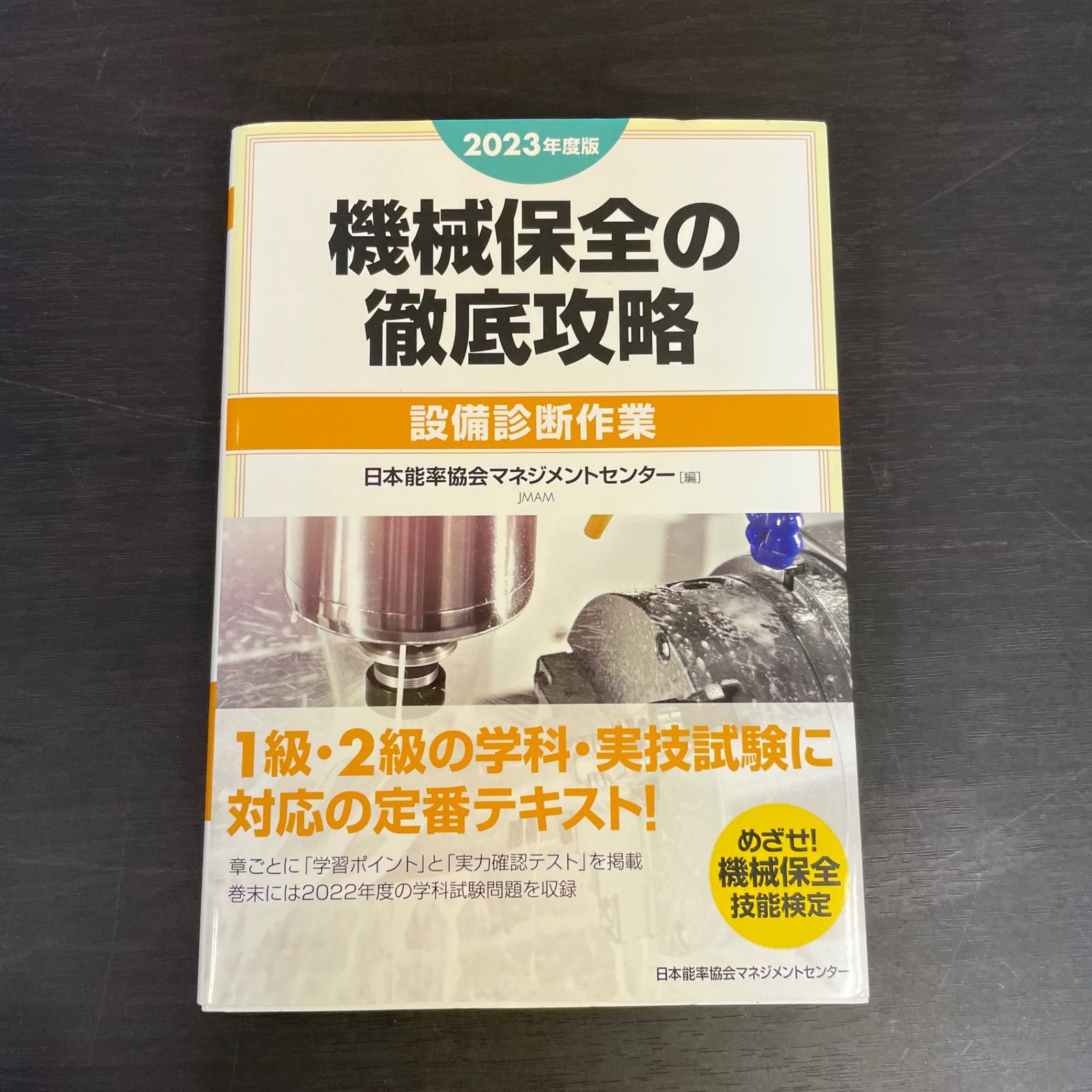 機械保全の徹底攻略 2023年版 1級・2級試験対策 機械保全の徹底攻略 2023年版 1級・2級試験対策