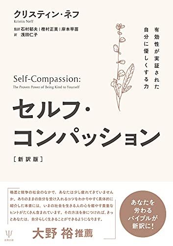 セルフ・コンパッション[新訳版]／クリスティン・ネフ