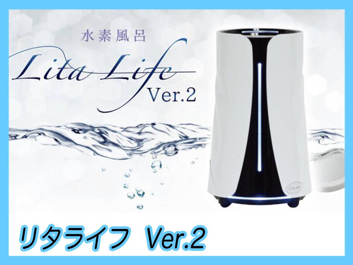 参考約29万円 新品 リタライフ ホワイト Ver2 水素風呂 LitaLife バージョン2 老化酸化防止 72W 直流電解方式 シリアルLS  正規品 箱 取説E4 - メルカリ