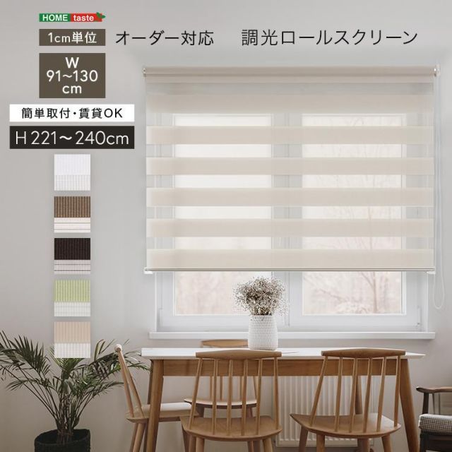 1cm単位のオーダー対応 調光ロールスクリーン 幅91～130cm×高さ高さ221～240cm