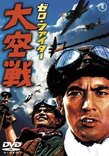 ゼロ ファイター大空戦 東宝DVDシネマファンクラブ