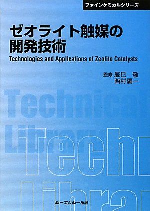 限定SALE，定番人気 ゼオライト触媒の開発技術 普及版 (ファインケミカルシリーズ) 語学・辞書・学習参考書