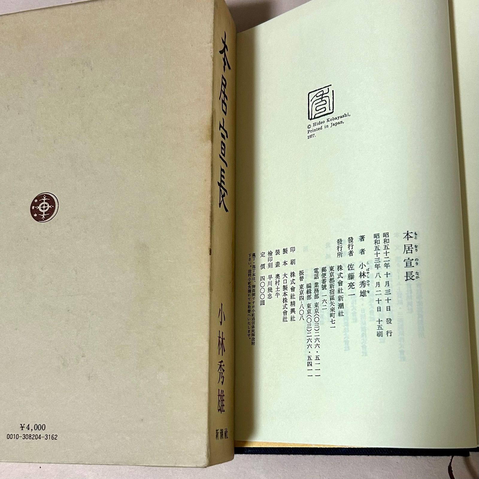 小林秀雄 本居宣長 新潮社 - メルカリ