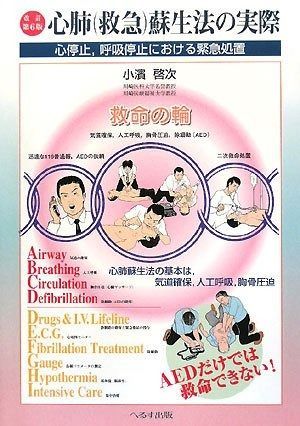 心肺 救急 蘇生法の実際 改訂増補第6版