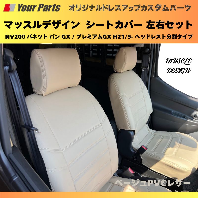 ベージュPVCレザー マッスルデザインシートカバー 一列目セット NV200 バネット バン GX | プレミアムGX H21|5- ヘッドレスト分割タイプ YourParts e0207