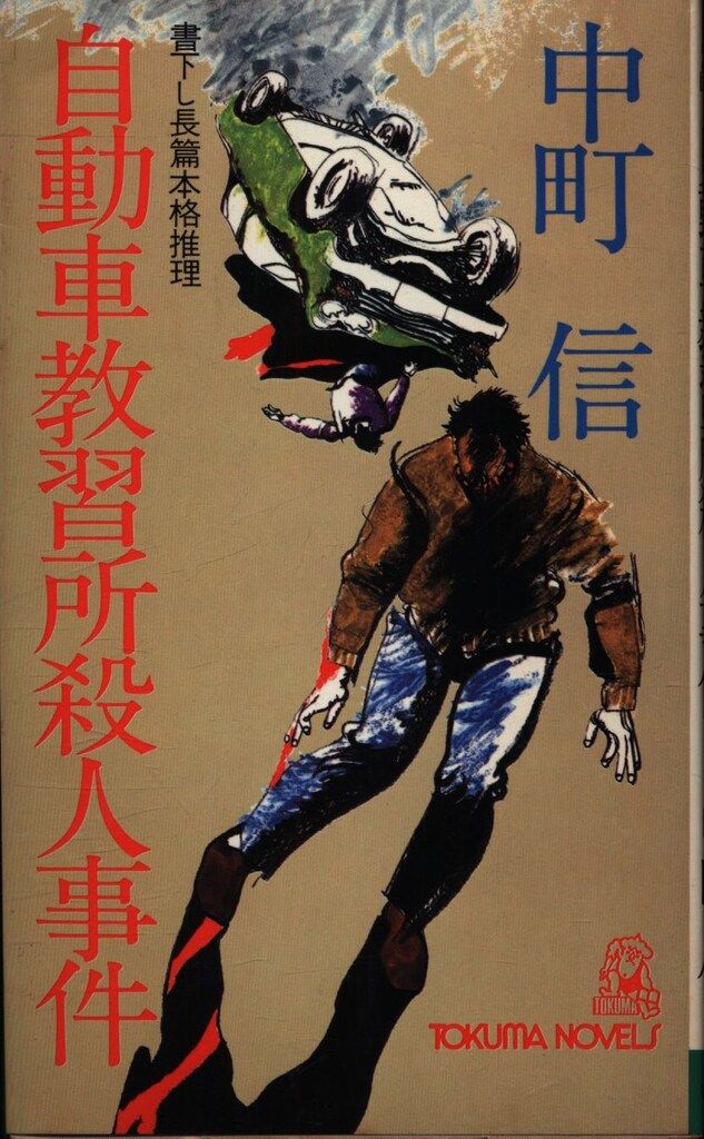 中古】 津和野の殺人者 長編本格推理/講談社/中町信