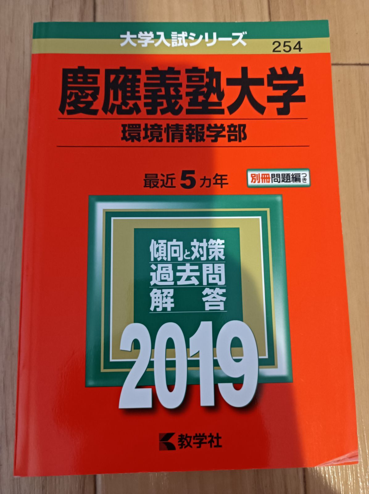 割引 未使用 慶應義塾大学 文学部 赤本 millenniumkosovo.org