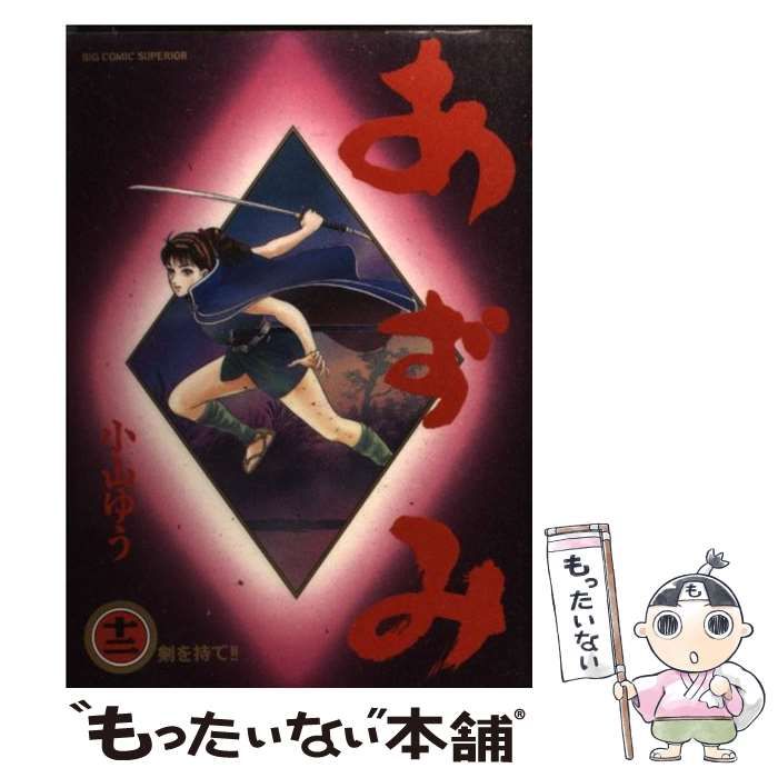 【中古】 あずみ １２/小学館/小山ゆう Amazon.co.jp: AZUMI-あずみ- (12) (ビッグコミックス) : 小山
