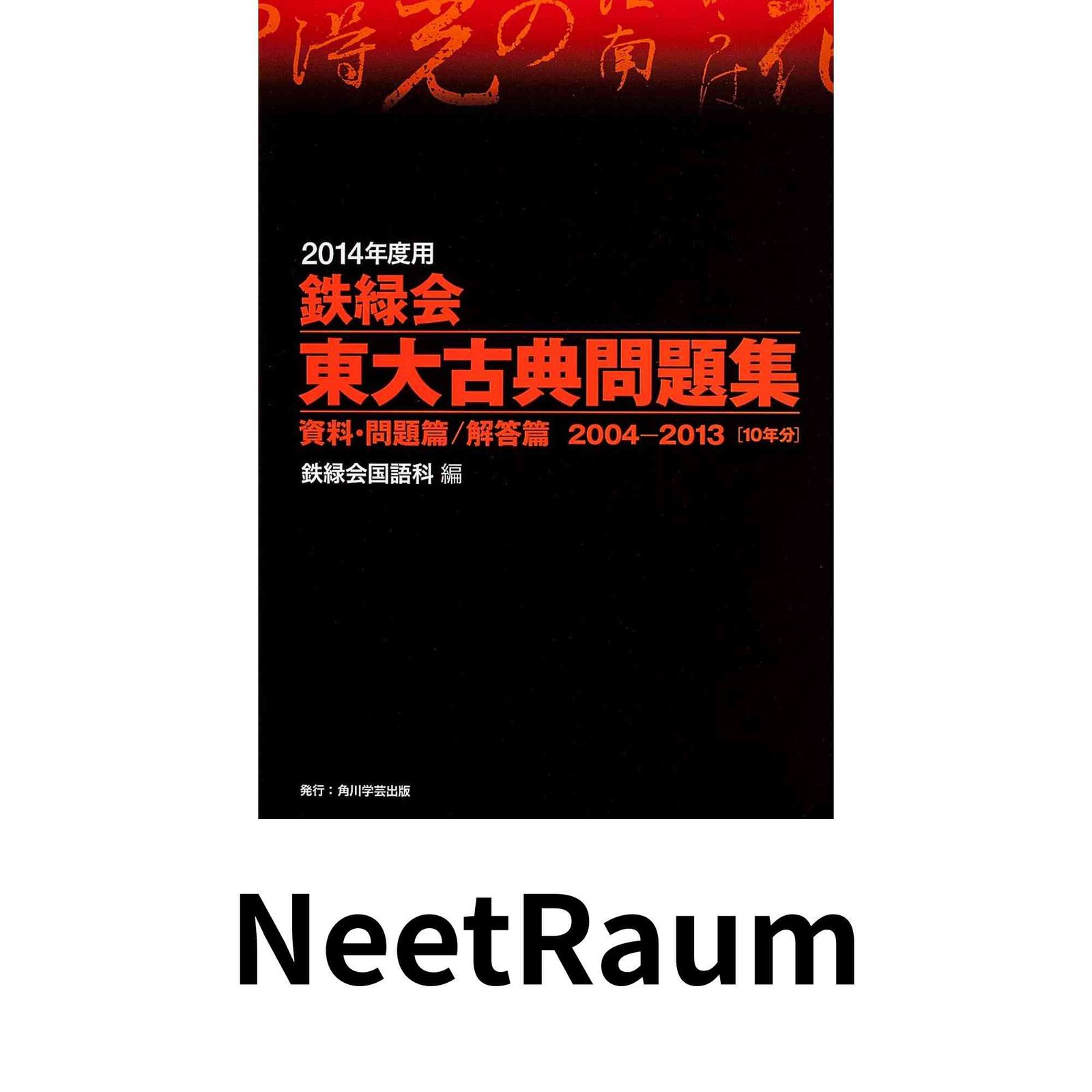 2014年度用 鉄緑会東大古典問題集 資料・問題篇/解答篇 2004‐2013 鉄緑
