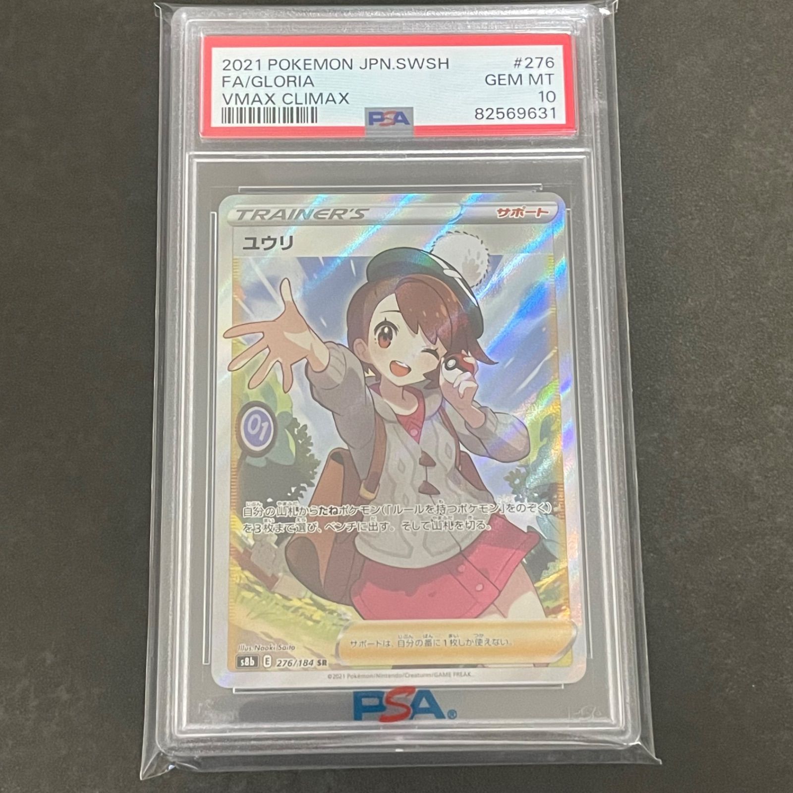 ユウリ SR PSA10 縦線 横線 なし - メルカリ