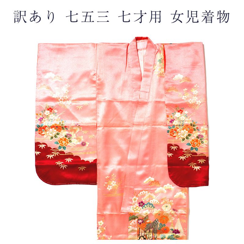 廃業品 七五三 7歳 女の子 キッズ 仕立上り品 着物 長襦袢 2点セット
