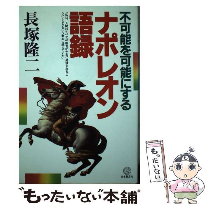 不可能を可能にするナポレオン語録【初版】 不可能を可能にするナポレオン語録 | 長塚 隆二 |本 | 通販 | Amazon