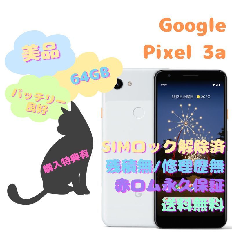 Pixel3a（SIMフリー）　本体
